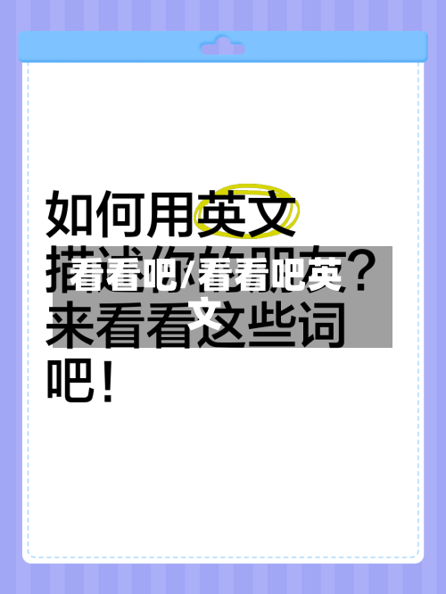 看看吧/看看吧英文-第2张图片