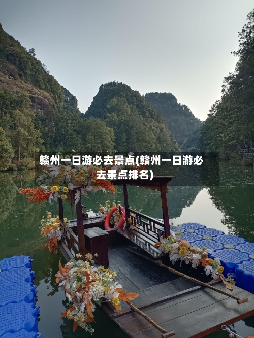 赣州一日游必去景点(赣州一日游必去景点排名)-第1张图片