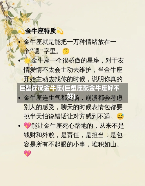 巨蟹座配金牛座(巨蟹座配金牛座好不好)-第2张图片