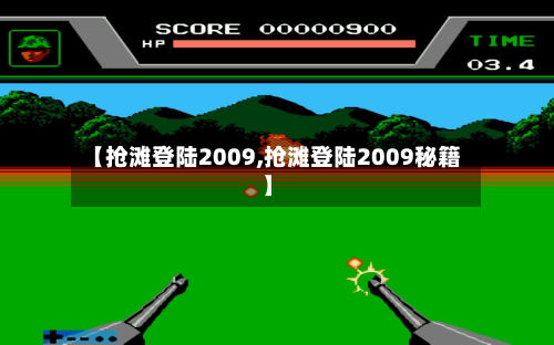 【抢滩登陆2009,抢滩登陆2009秘籍】-第1张图片