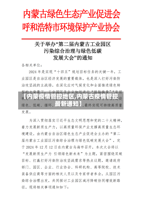 【内蒙疫情管控地区,内蒙古疫情管控最新通知】-第2张图片