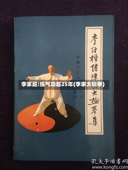 李家超:练气功超25年(李家太极拳)-第1张图片