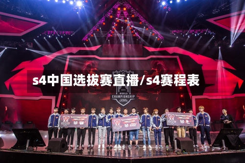 s4中国选拔赛直播/s4赛程表-第1张图片