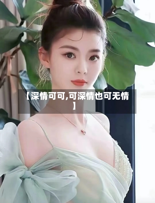 【深情可可,可深情也可无情】-第2张图片