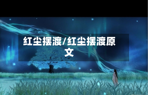 红尘摆渡/红尘摆渡原文-第2张图片