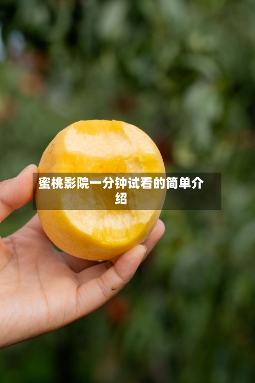 蜜桃影院一分钟试看的简单介绍-第1张图片