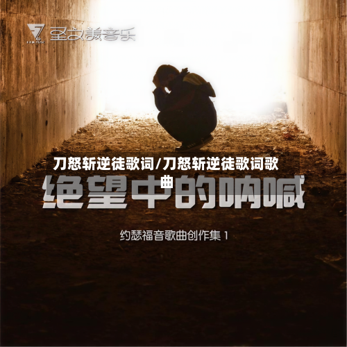 刀怒斩逆徒歌词/刀怒斩逆徒歌词歌曲-第2张图片