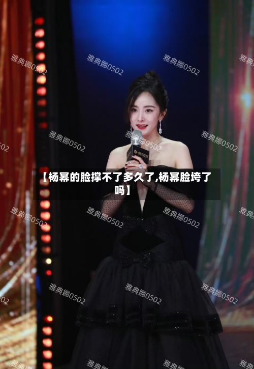 【杨幂的脸撑不了多久了,杨幂脸垮了吗】-第1张图片