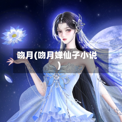 吻月(吻月婵仙子小说)-第3张图片