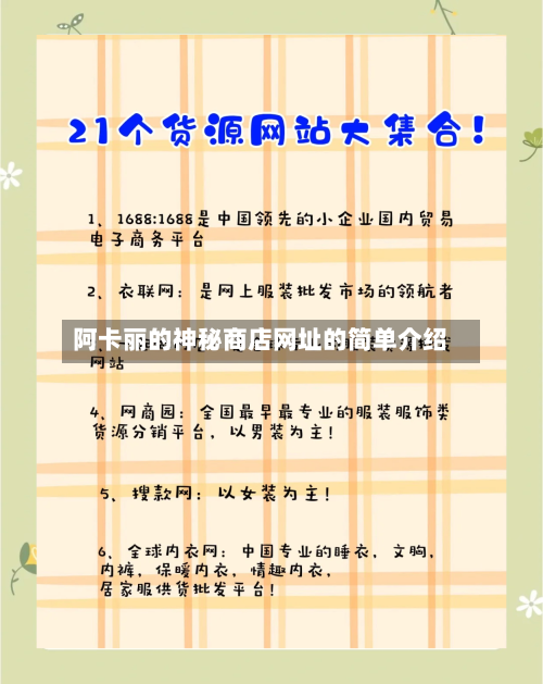 阿卡丽的神秘商店网址的简单介绍-第1张图片