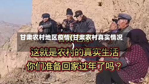 甘肃农村地区疫情(甘肃农村真实情况)-第1张图片