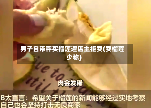 男子自带秤买榴莲遭店主拒卖(卖榴莲少称)-第1张图片