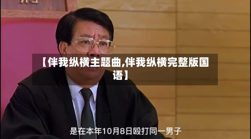 【伴我纵横主题曲,伴我纵横完整版国语】-第2张图片