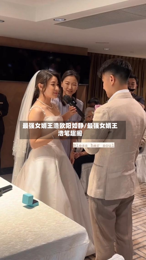 最强女婿王浩欧阳如静/最强女婿王浩笔趣阁-第2张图片