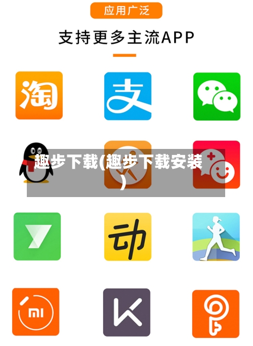 趣步下载(趣步下载安装)-第1张图片