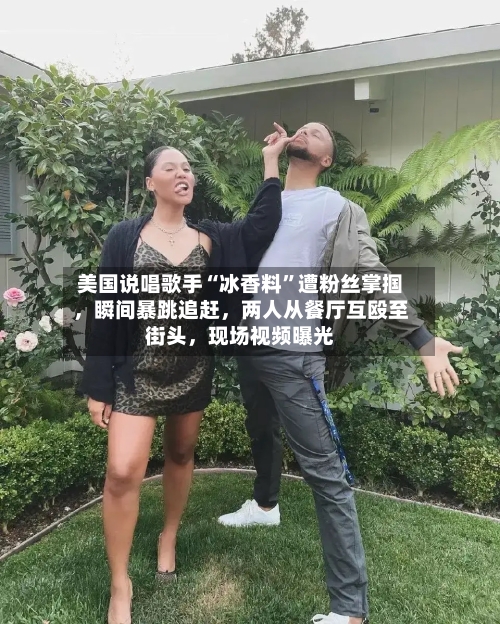 美国说唱歌手“冰香料”遭粉丝掌掴，瞬间暴跳追赶，两人从餐厅互殴至街头，现场视频曝光-第2张图片