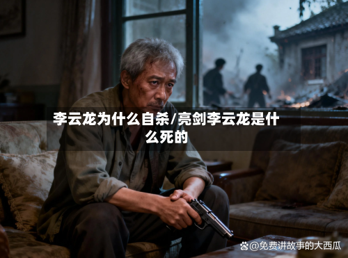 李云龙为什么自杀/亮剑李云龙是什么死的-第2张图片