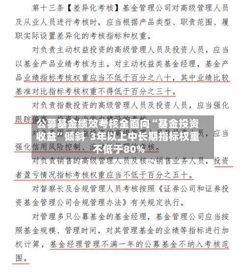 公募基金绩效考核全面向“基金投资收益”倾斜  3年以上中长期指标权重不低于80%-第2张图片