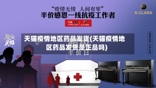 天猫疫情地区药品发货(天猫疫情地区药品发货是正品吗)-第3张图片