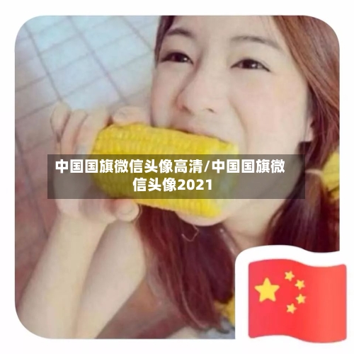 中国国旗微信头像高清/中国国旗微信头像2021-第1张图片