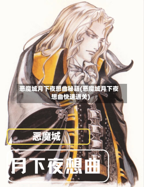 恶魔城月下夜想曲秘籍(恶魔城月下夜想曲快速通关)-第1张图片