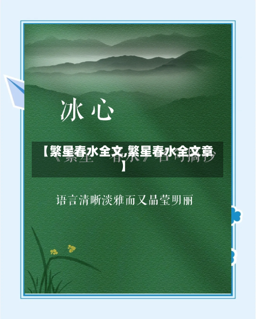 【繁星春水全文,繁星春水全文章】-第1张图片