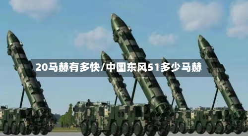 20马赫有多快/中国东风51多少马赫-第2张图片