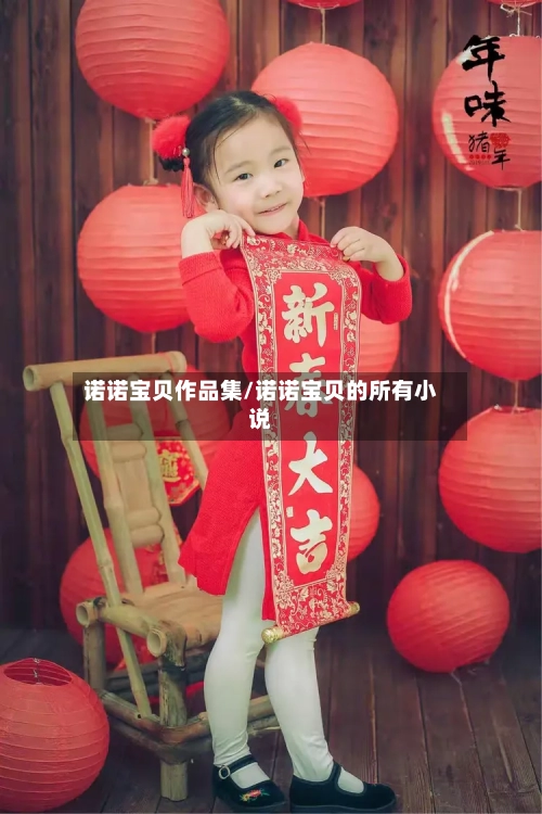 诺诺宝贝作品集/诺诺宝贝的所有小说-第2张图片