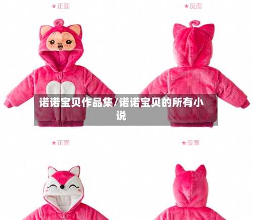 诺诺宝贝作品集/诺诺宝贝的所有小说-第3张图片