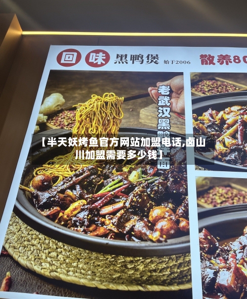 【半天妖烤鱼官方网站加盟电话,卤山川加盟需要多少钱】-第1张图片