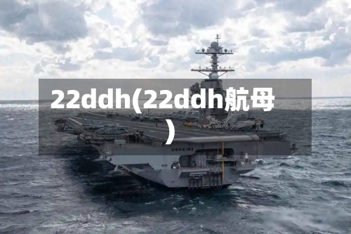 22ddh(22ddh航母)-第2张图片