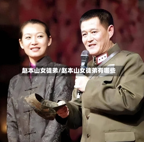 赵本山女徒弟/赵本山女徒弟有哪些-第1张图片