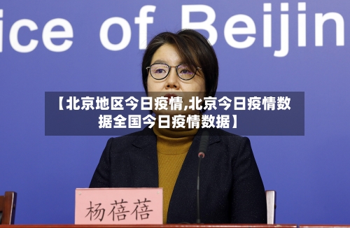 【北京地区今日疫情,北京今日疫情数据全国今日疫情数据】-第1张图片