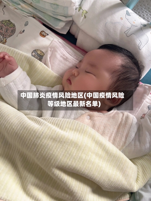 中国肺炎疫情风险地区(中国疫情风险等级地区最新名单)-第1张图片