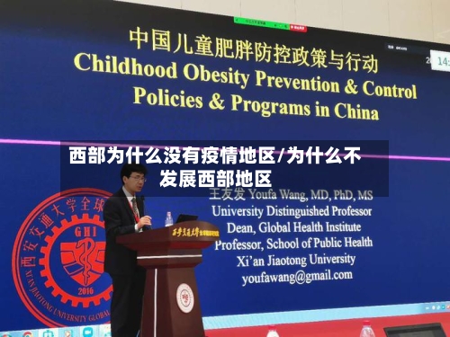 西部为什么没有疫情地区/为什么不发展西部地区-第1张图片