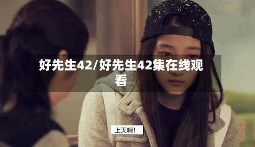 好先生42/好先生42集在线观看-第2张图片
