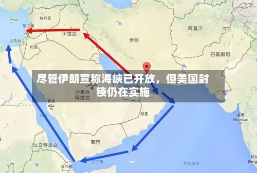 尽管伊朗宣称海峡已开放	，但美国封锁仍在实施-第2张图片