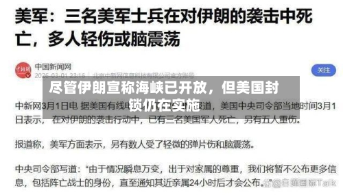 尽管伊朗宣称海峡已开放，但美国封锁仍在实施-第1张图片