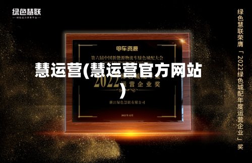 慧运营(慧运营官方网站)-第2张图片