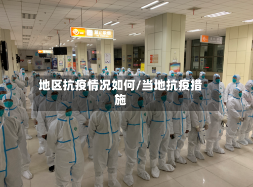 地区抗疫情况如何/当地抗疫措施-第1张图片