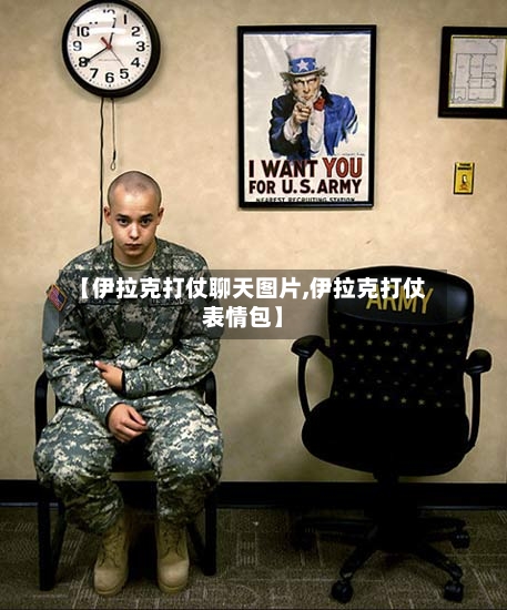 【伊拉克打仗聊天图片,伊拉克打仗表情包】-第1张图片