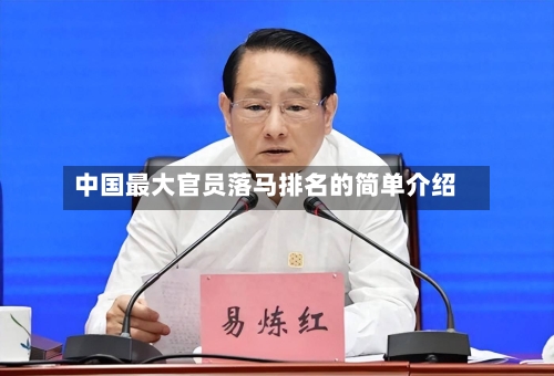 中国最大官员落马排名的简单介绍-第1张图片