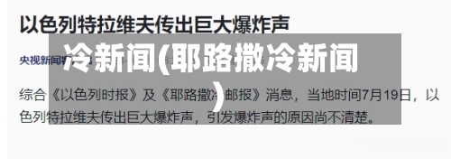 冷新闻(耶路撒冷新闻)-第2张图片