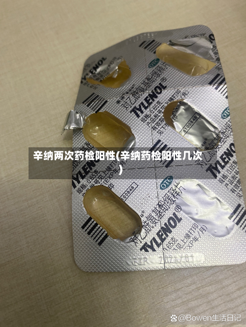 辛纳两次药检阳性(辛纳药检阳性几次)-第2张图片