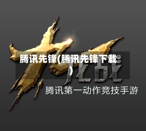 腾讯先锋(腾讯先锋下载)-第2张图片