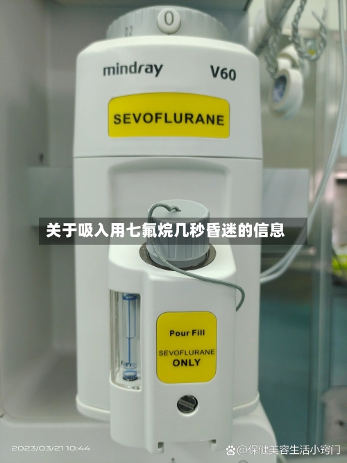 关于吸入用七氟烷几秒昏迷的信息-第1张图片