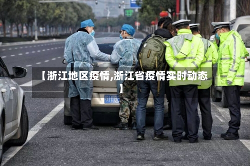 【浙江地区疫情,浙江省疫情实时动态】-第1张图片