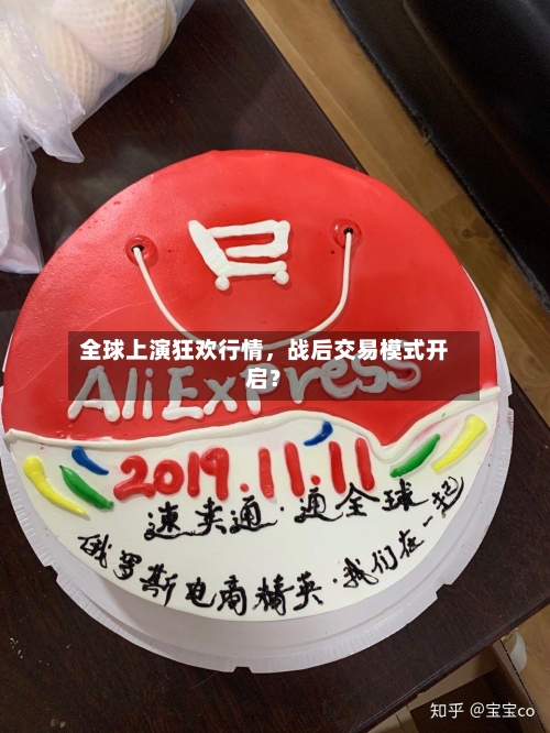 全球上演狂欢行情	，战后交易模式开启？-第2张图片