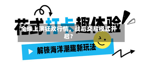 全球上演狂欢行情，战后交易模式开启？-第1张图片