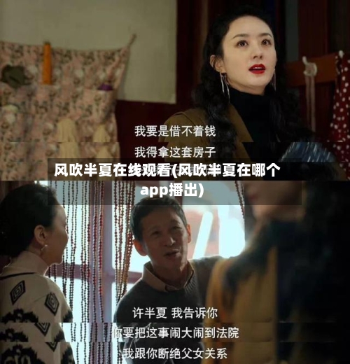 风吹半夏在线观看(风吹半夏在哪个app播出)-第3张图片